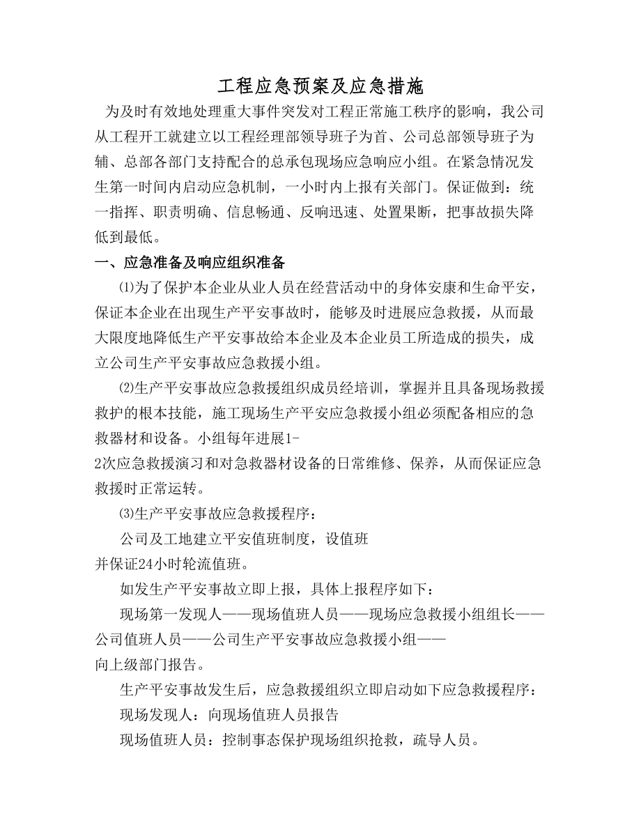 工程应急预案及应急措施(1).doc_第1页