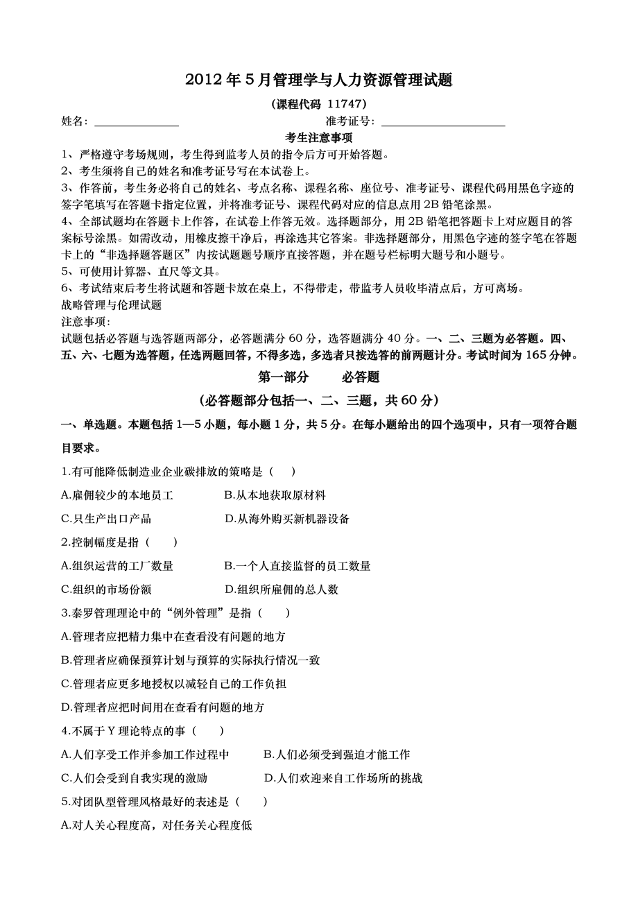 2012年5月管理学与人力资源管理真题附答案.doc_第1页