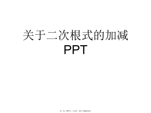 二次根式加减PPT.ppt