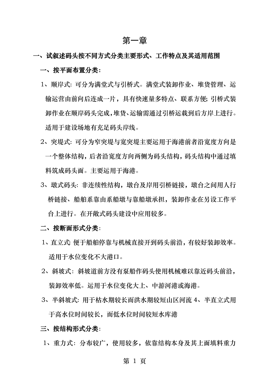 港口水工建筑物课后思考题习题答案.doc_第1页