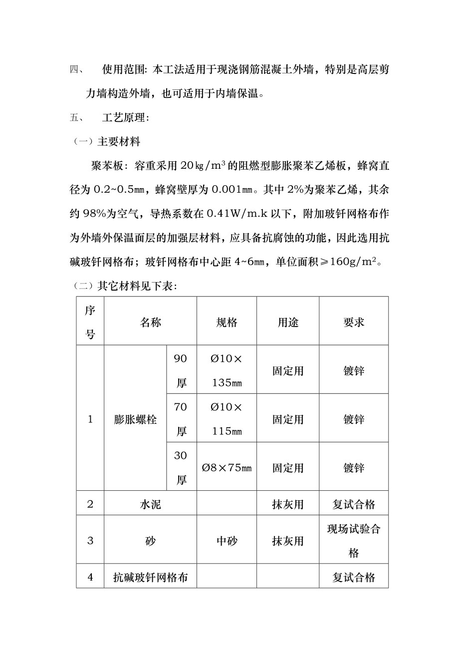 现浇式外墙外保温施工工艺.doc_第2页