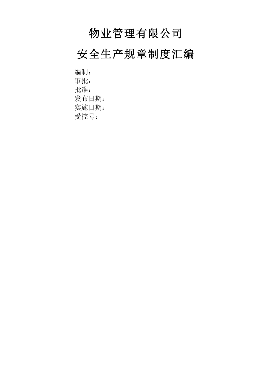 北京物业安全生产规章制度二级安全生产标准化.doc_第1页