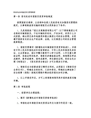 客运机动车驾驶员安全管理制度.docx