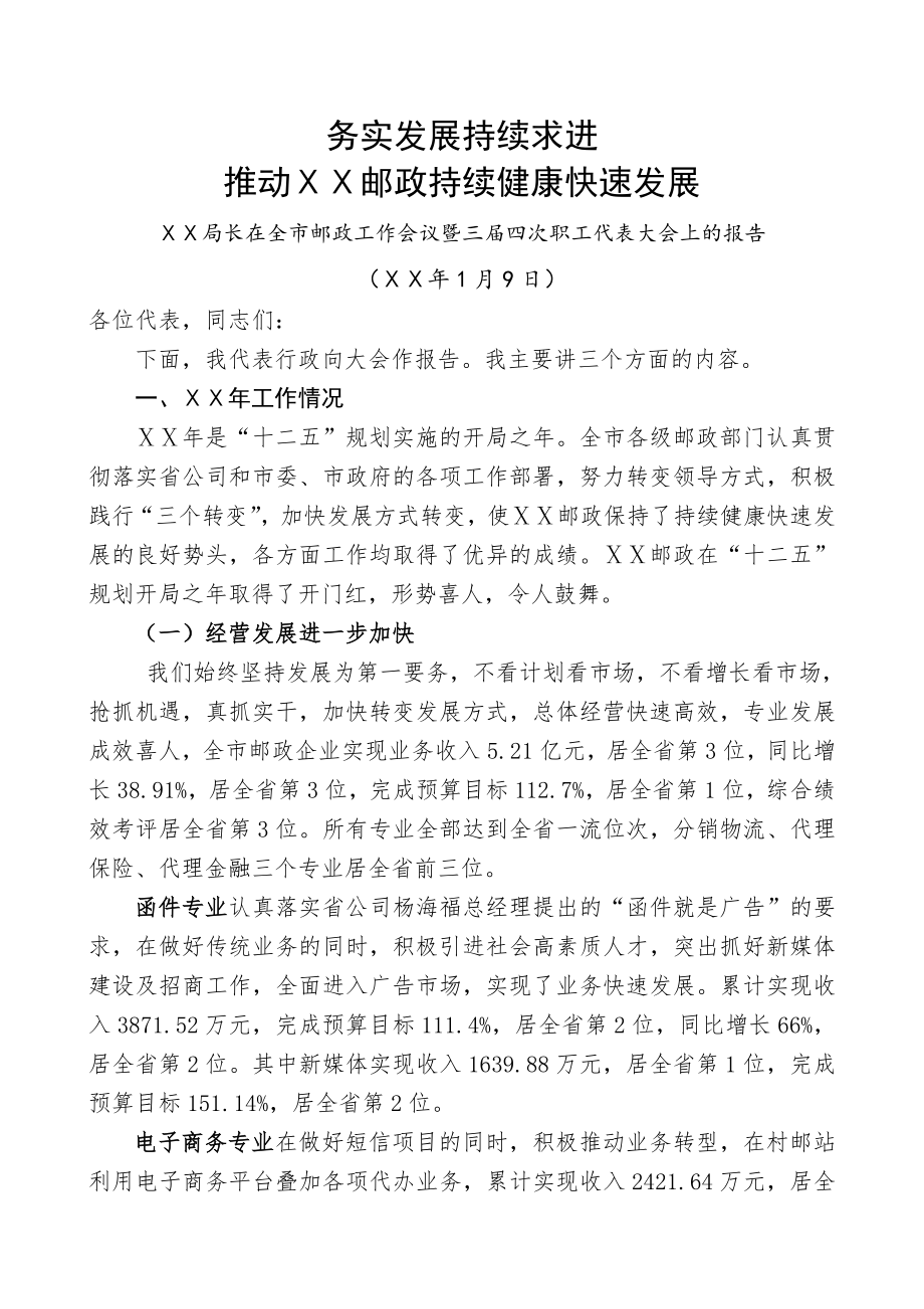 局长在全市邮政工作会议暨三届四次职工代表 大会上的报告.doc_第1页