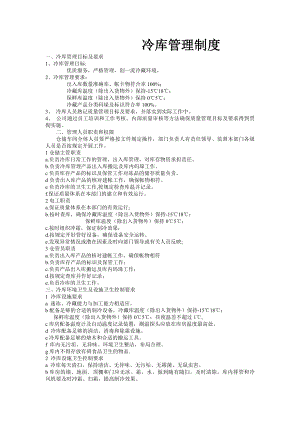冷库管理制度(修订版).docx
