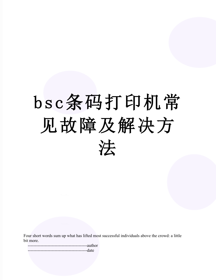 最新bsc条码打印机常见故障及解决方法.doc_第1页