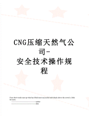 最新CNG压缩天然气公司-安全技术操作规程.doc