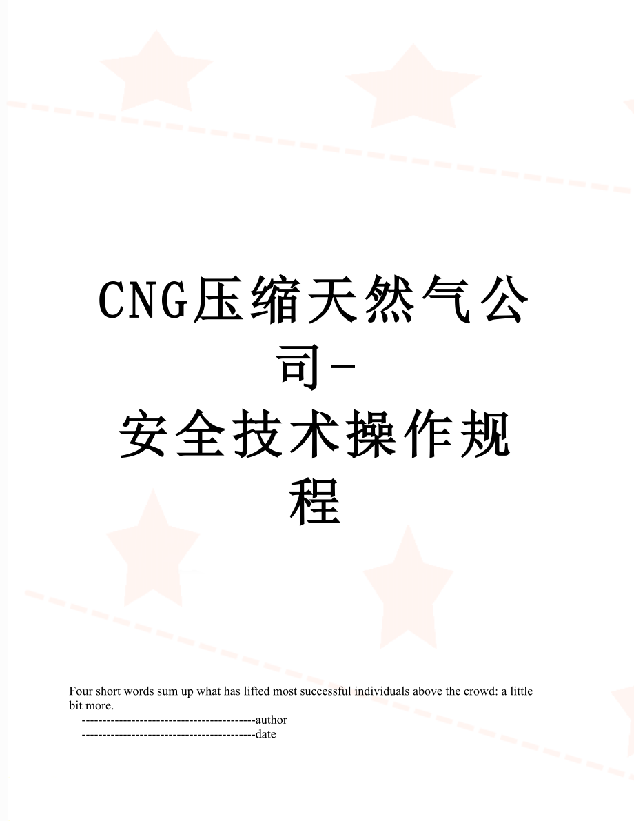 最新CNG压缩天然气公司-安全技术操作规程.doc_第1页