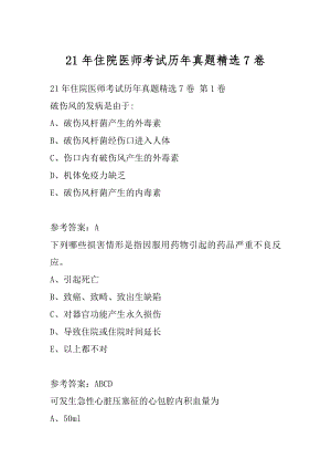 21年住院医师考试历年真题精选7卷.docx