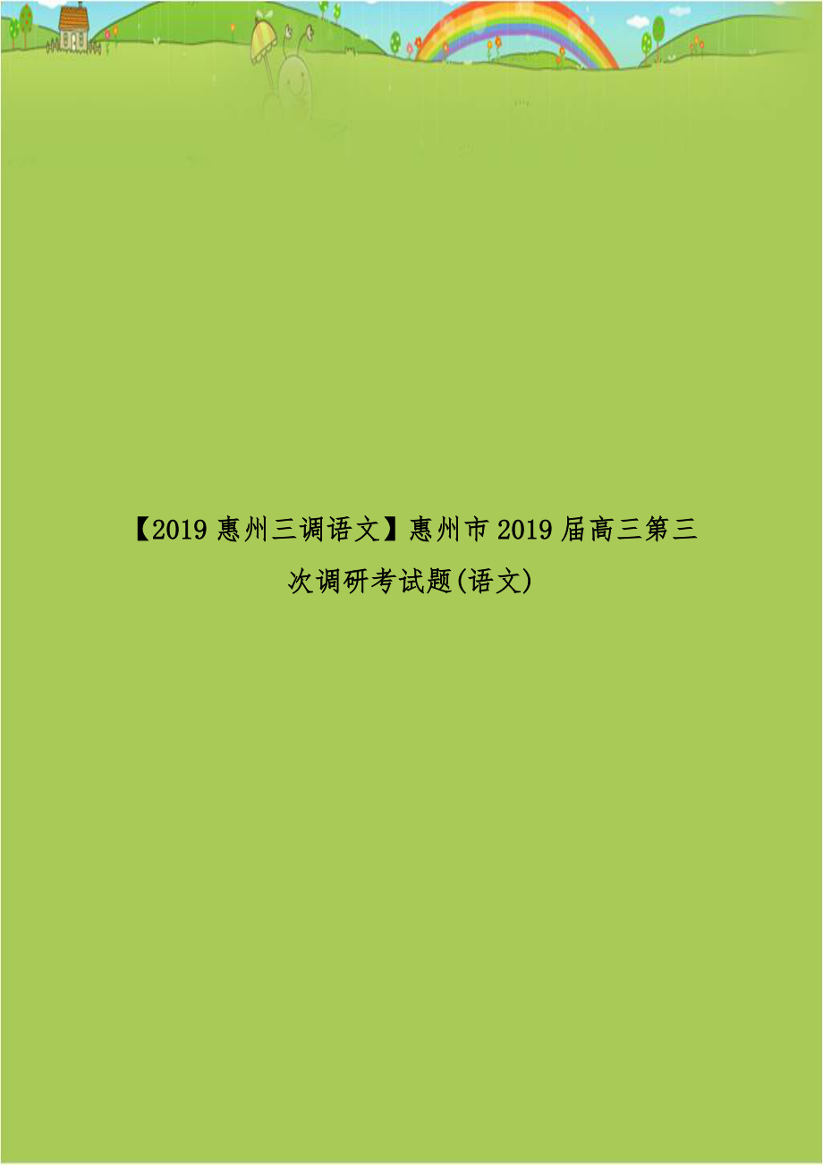 惠州三调语文】惠州市2019届高三第三次调研考试题(语文).doc_第1页