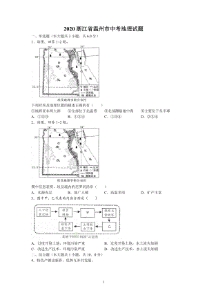 2020年浙江省温州市中考地理试题及参考答案 .docx