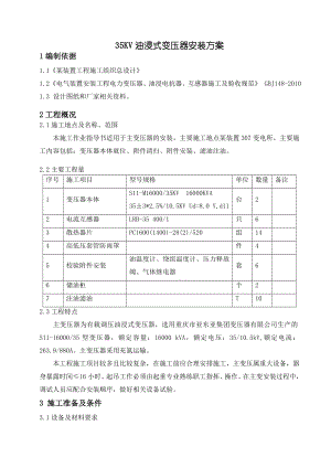 35KV油浸式变压器安装方案.doc