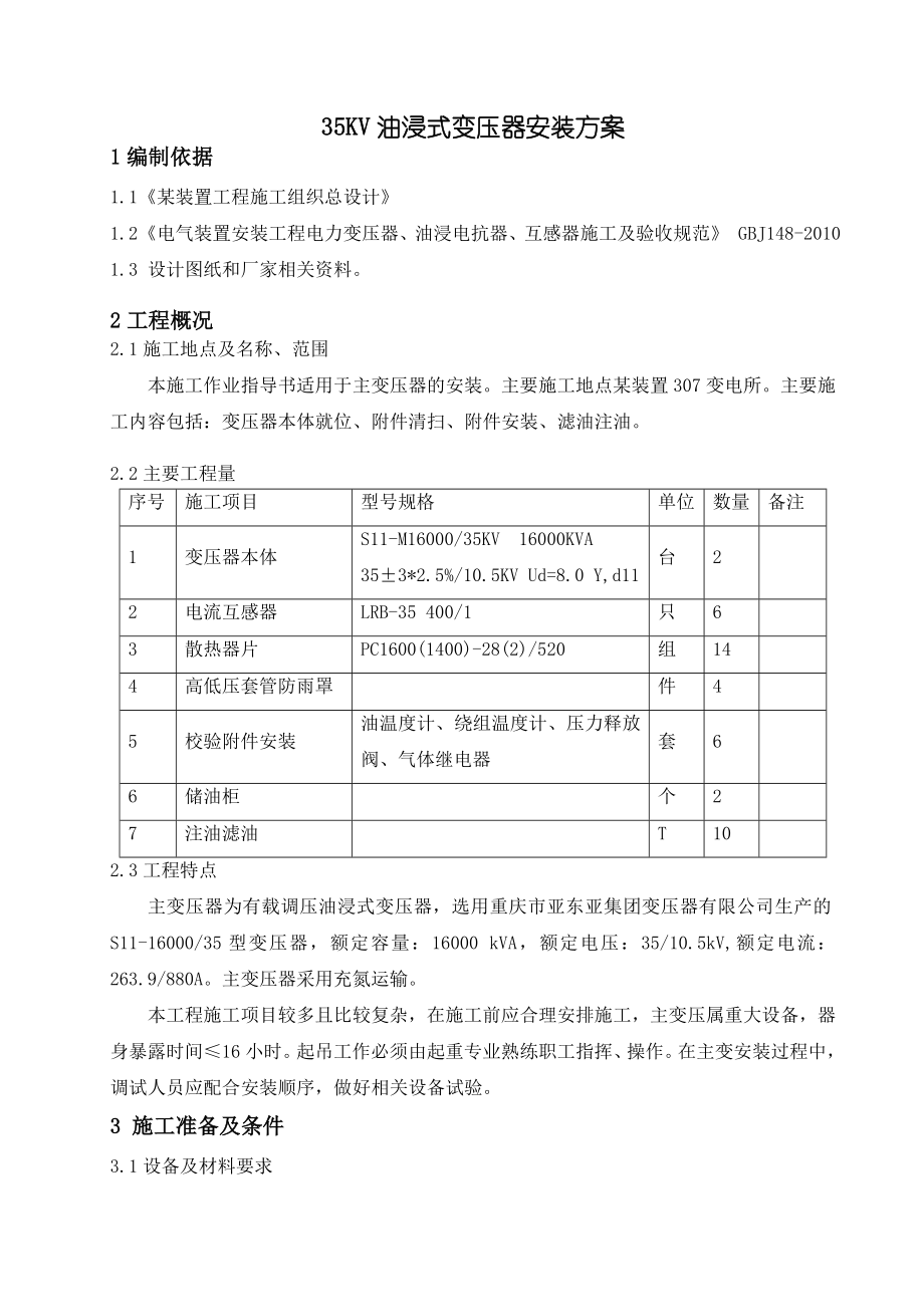 35KV油浸式变压器安装方案.doc_第1页