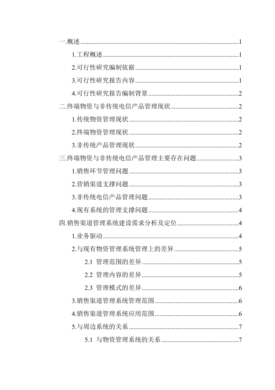 市电信销售渠道管理系统可行性研究报告.doc_第1页