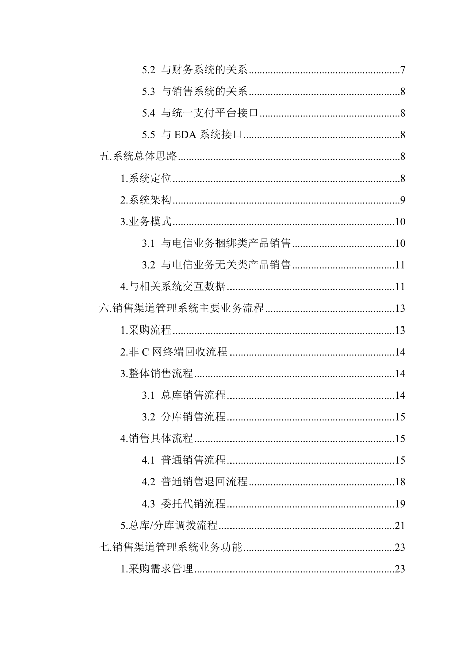 市电信销售渠道管理系统可行性研究报告.doc_第2页