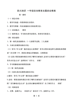 防火知识一年级安全教育主题班会教案.doc