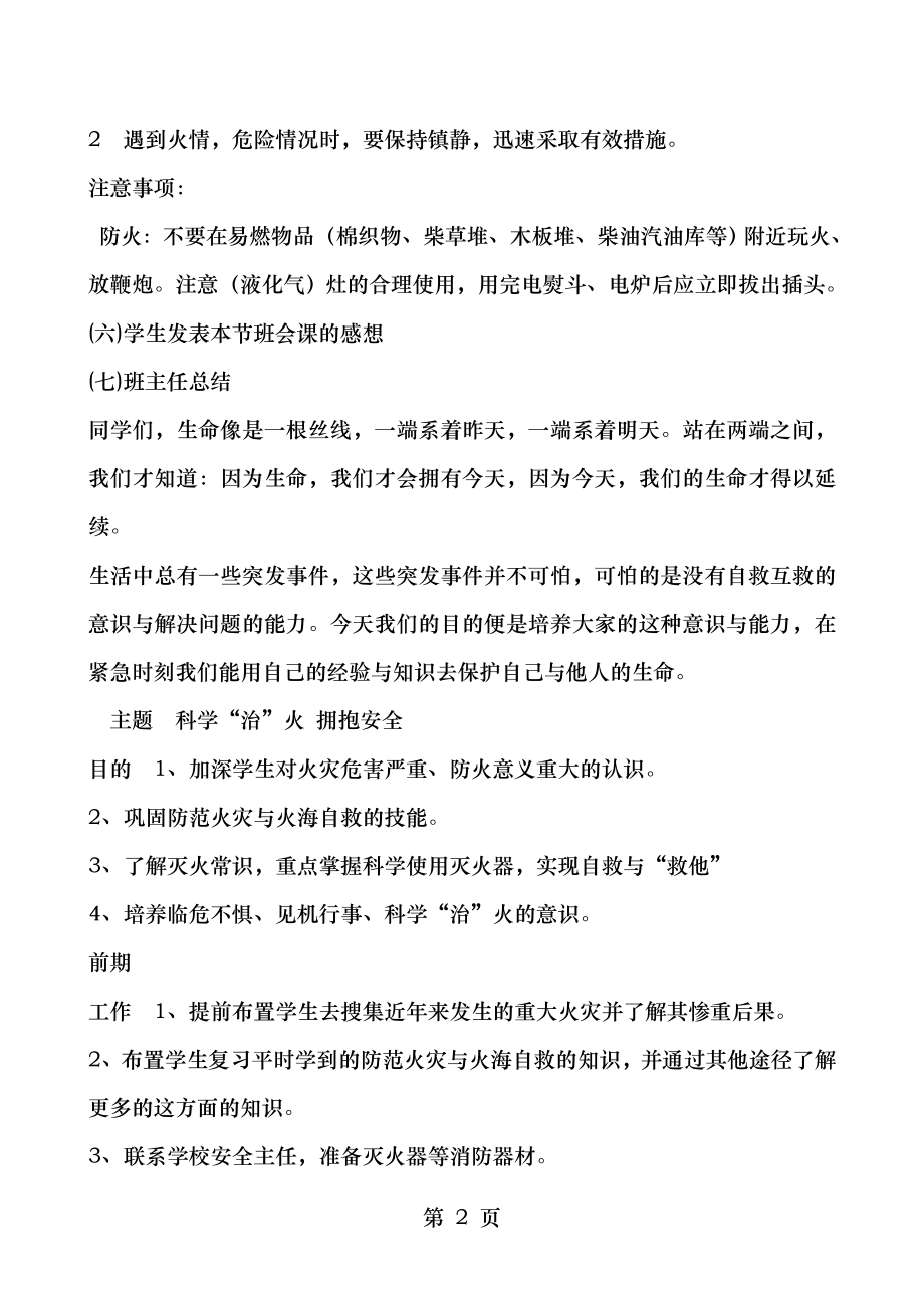 防火知识一年级安全教育主题班会教案.doc_第2页