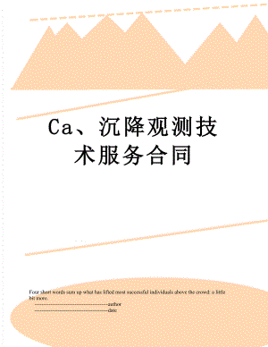 最新Ca、沉降观测技术服务合同.doc