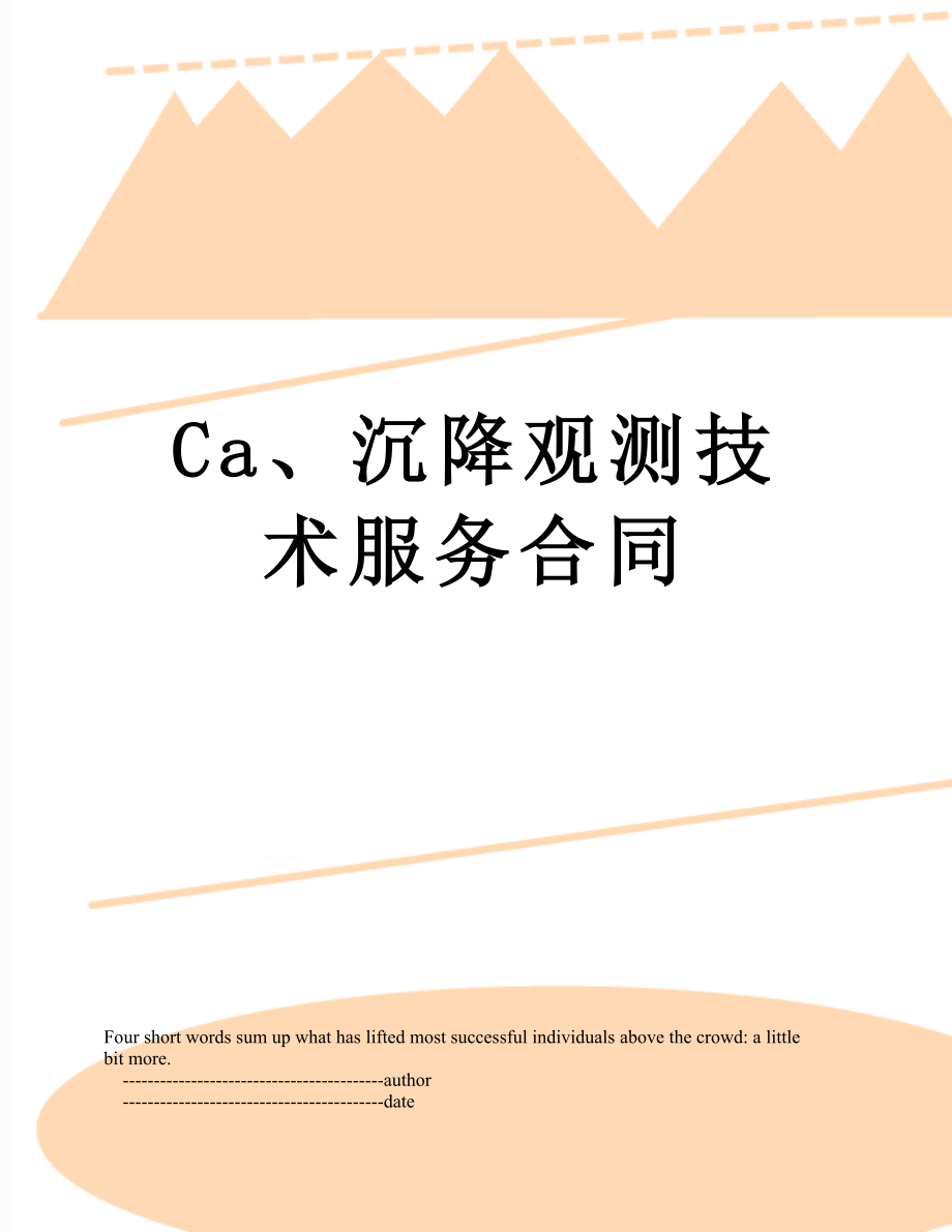 最新Ca、沉降观测技术服务合同.doc_第1页