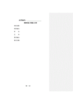 装修改造工程合同.doc