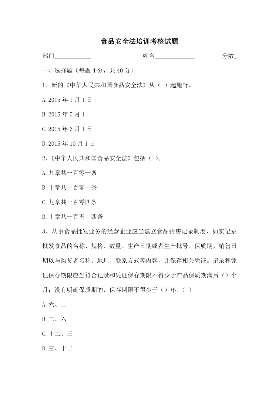 新版食品安全法培训考核试题及复习资料.doc_第1页