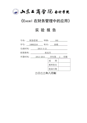 Ecel在财务管理中的应用实验报告.doc