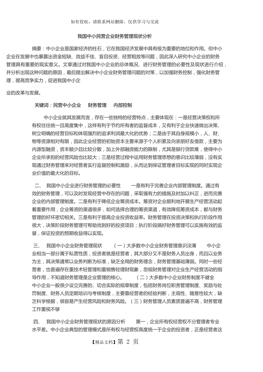 我国中小民营企业财务管理现状分析.doc_第2页