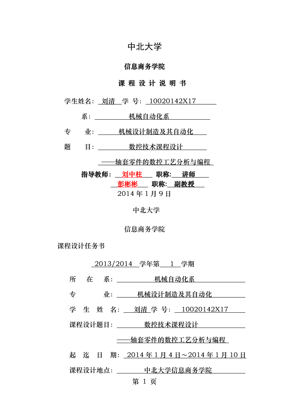 数控技术课程设计轴套零件的数控工艺分析与编程.doc_第1页