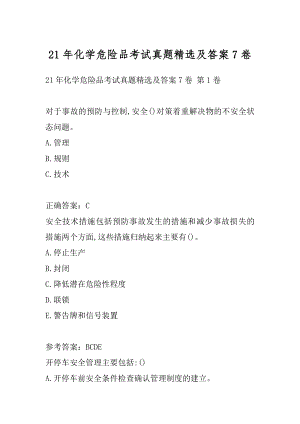 21年化学危险品考试真题精选及答案7卷.docx