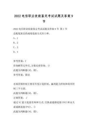 2022电信职业技能鉴定考试试题及答案9节.docx