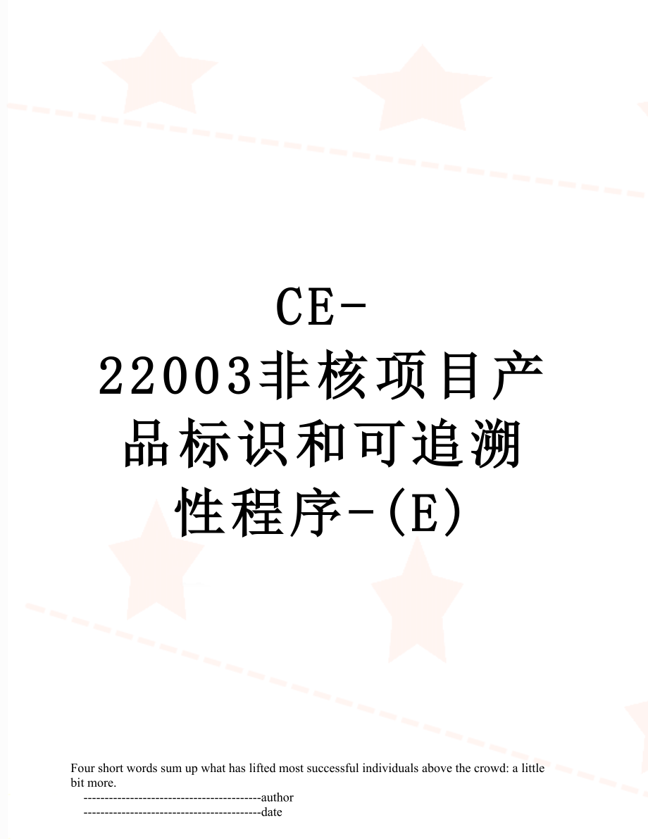 最新CE-22003非核项目产品标识和可追溯性程序-(E).doc_第1页