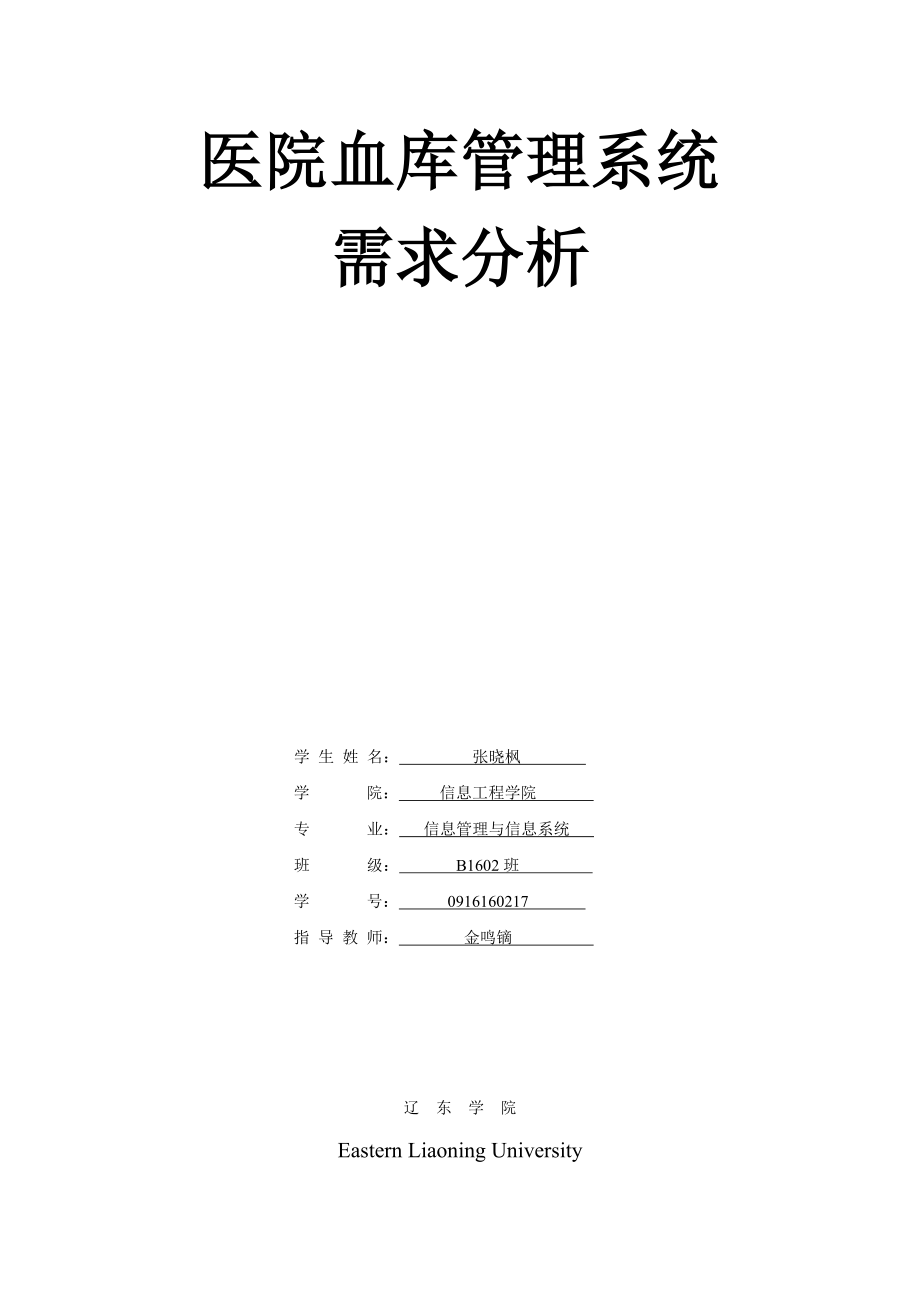 医院血库管理系统需求分析.doc_第1页