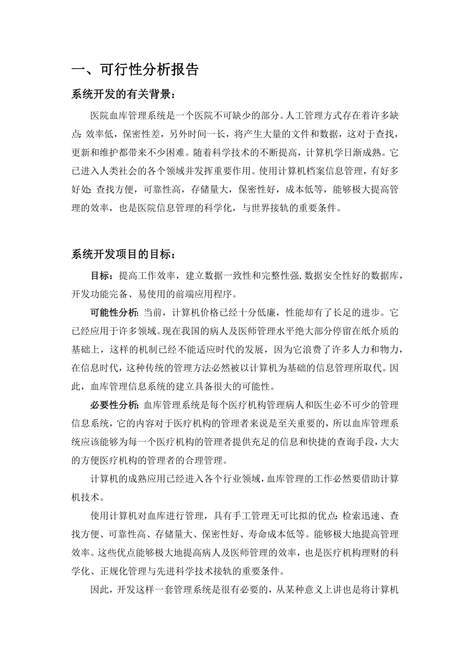 医院血库管理系统需求分析.doc_第2页