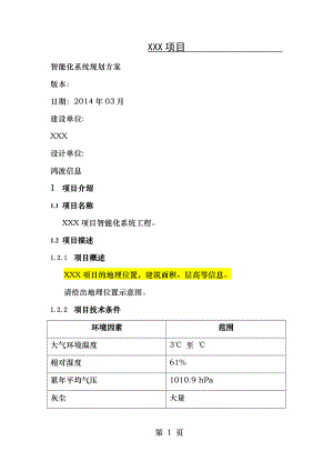 智能化系统规划方案 .doc