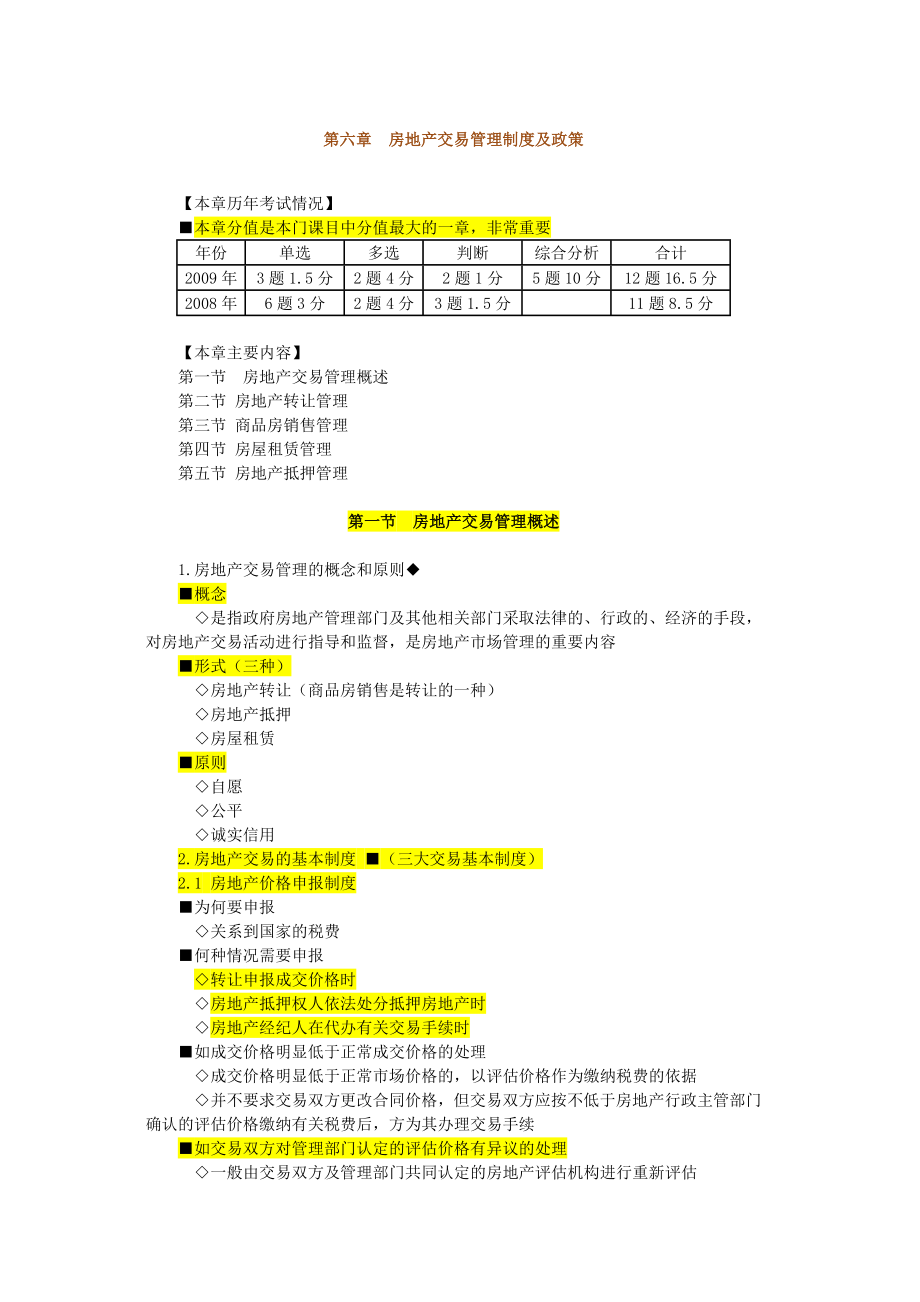 第六章房地产交易管理制度与政策.doc_第1页