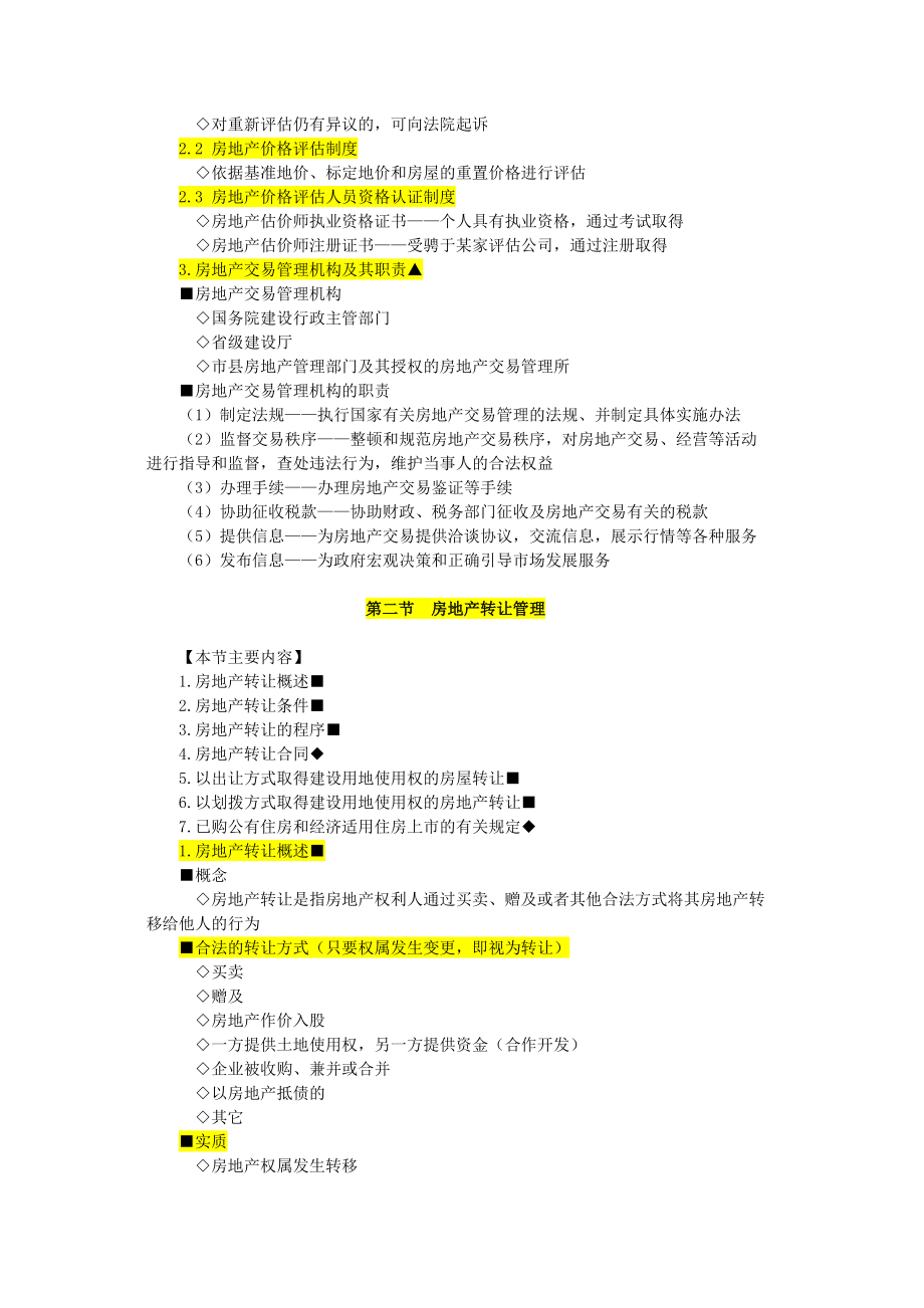 第六章房地产交易管理制度与政策.doc_第2页