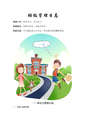 小学一年级班级管理日志.doc