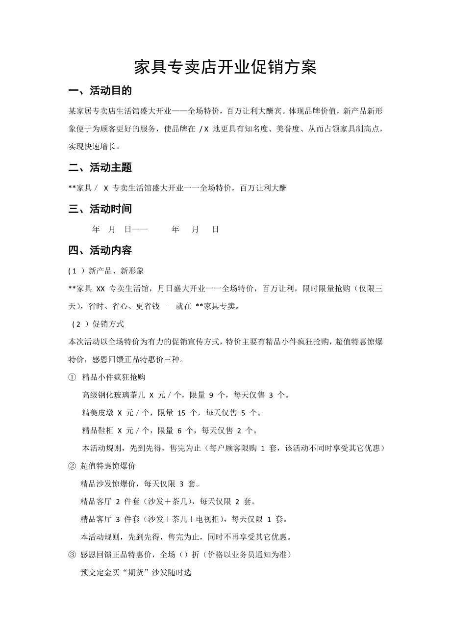 家具专卖店开业促销方案.doc_第1页