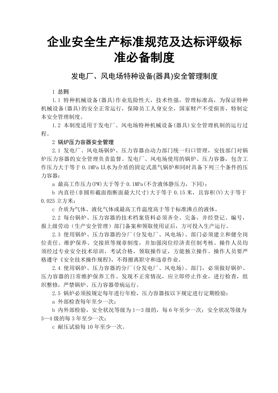 发电厂风电场企业特种设备管理制度企业安全生产标准规范及达标评级标准必备制度.docx_第1页