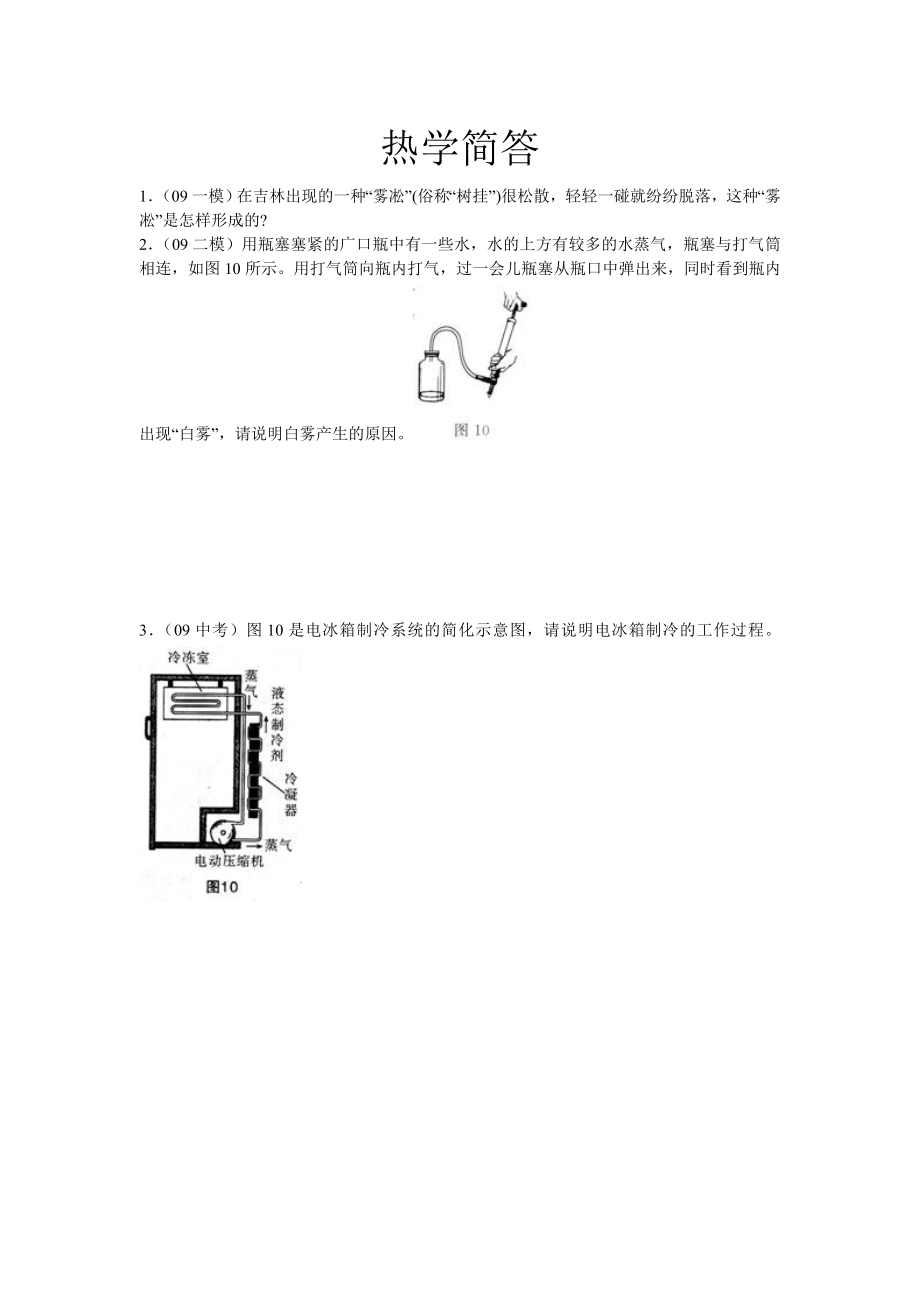 初中物理热学简答.doc_第1页