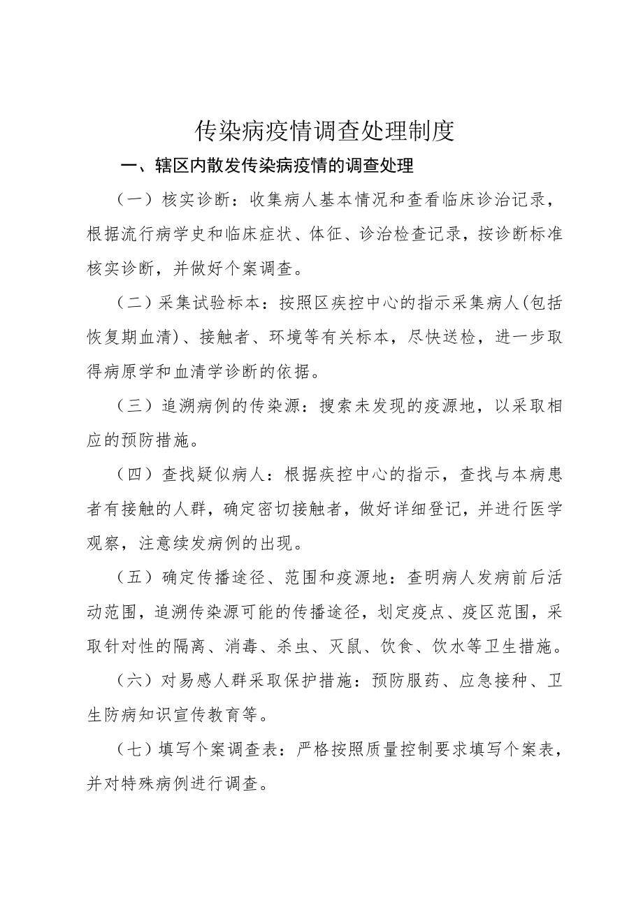 传染病疫情处理制度.doc_第1页