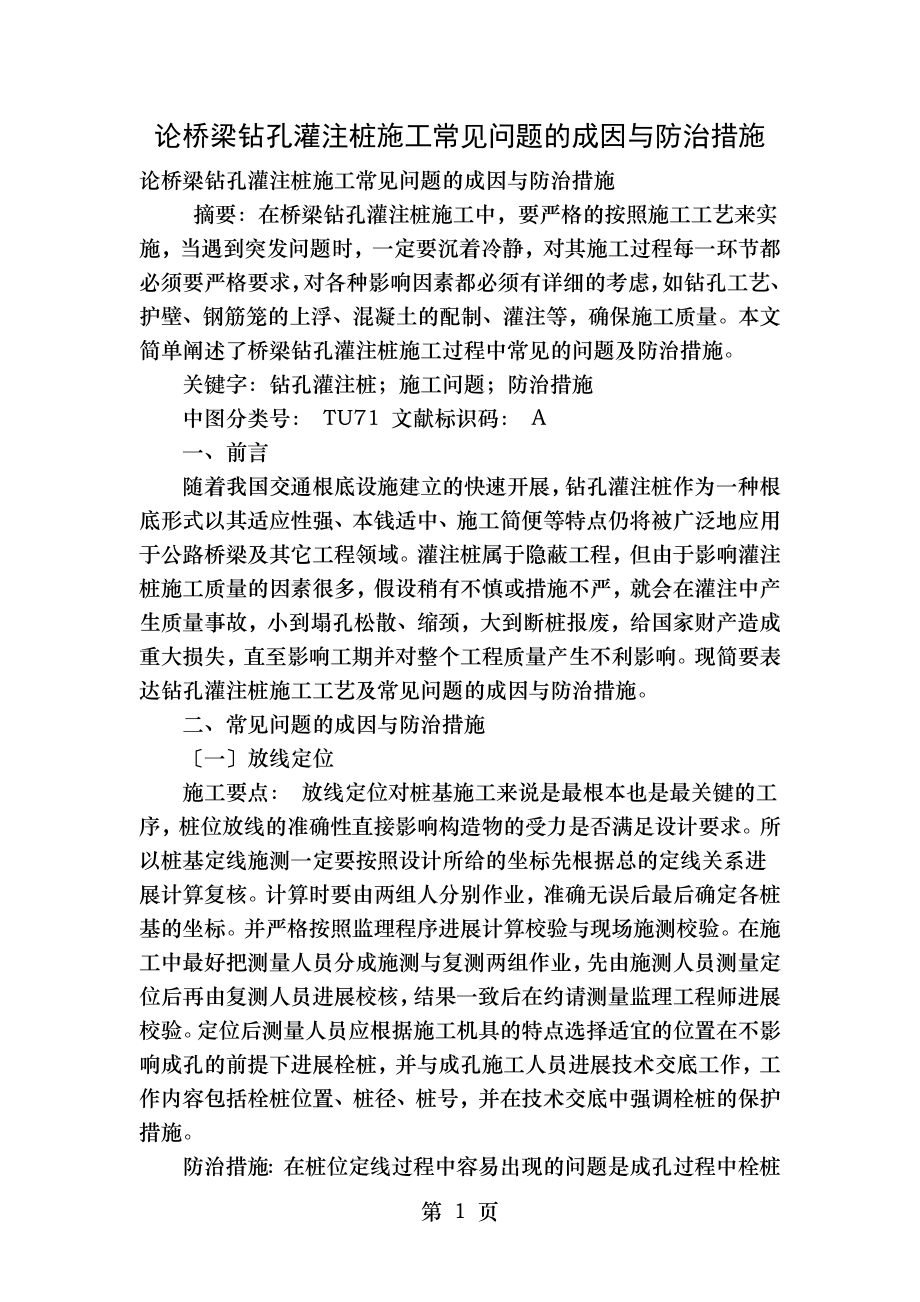 论桥梁钻孔灌注桩施工常见问题的成因和防治措施.doc_第1页