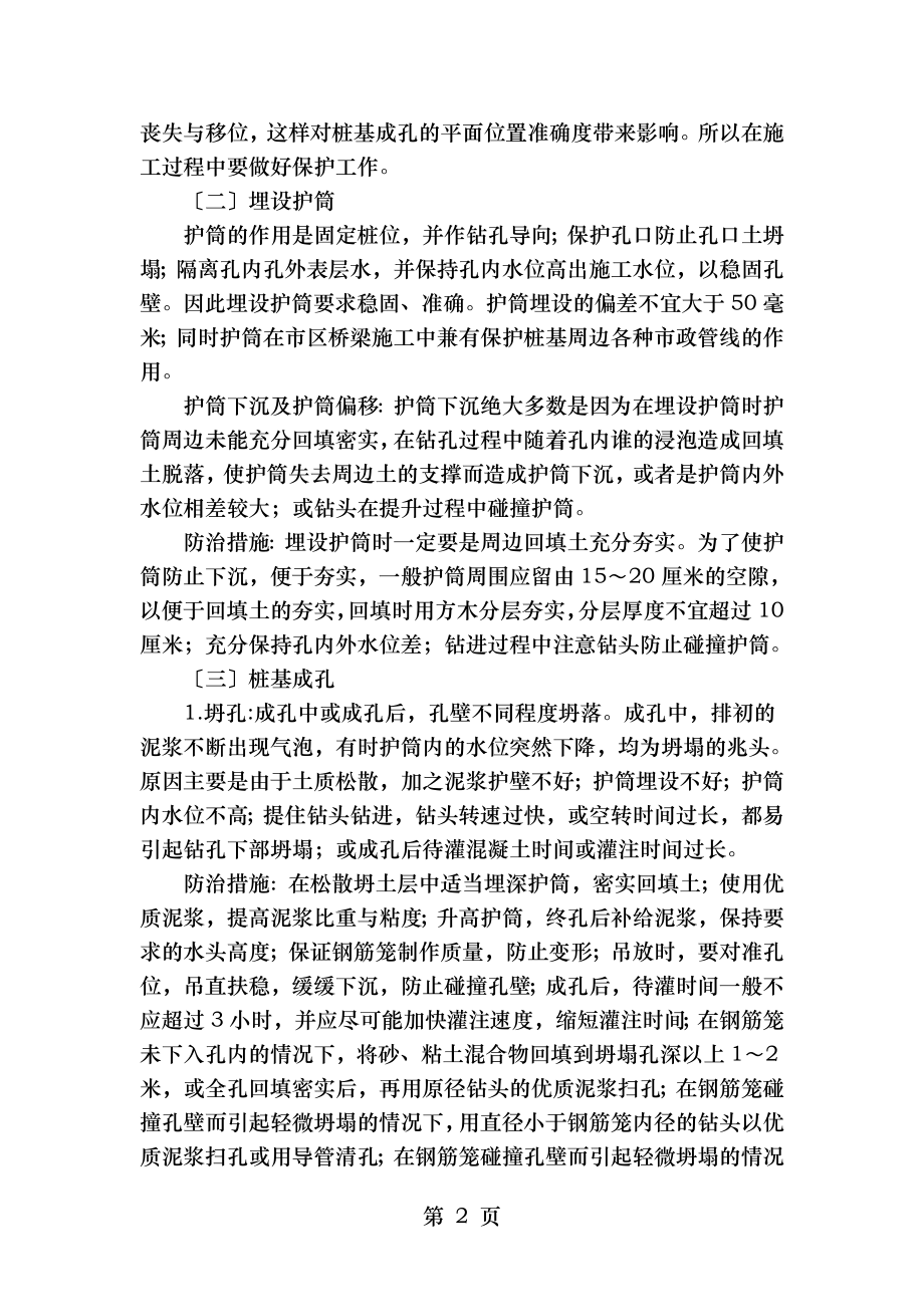 论桥梁钻孔灌注桩施工常见问题的成因和防治措施.doc_第2页