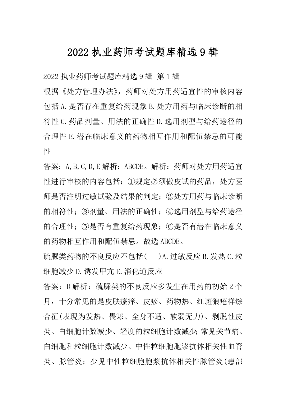 2022执业药师考试题库精选9辑.docx_第1页