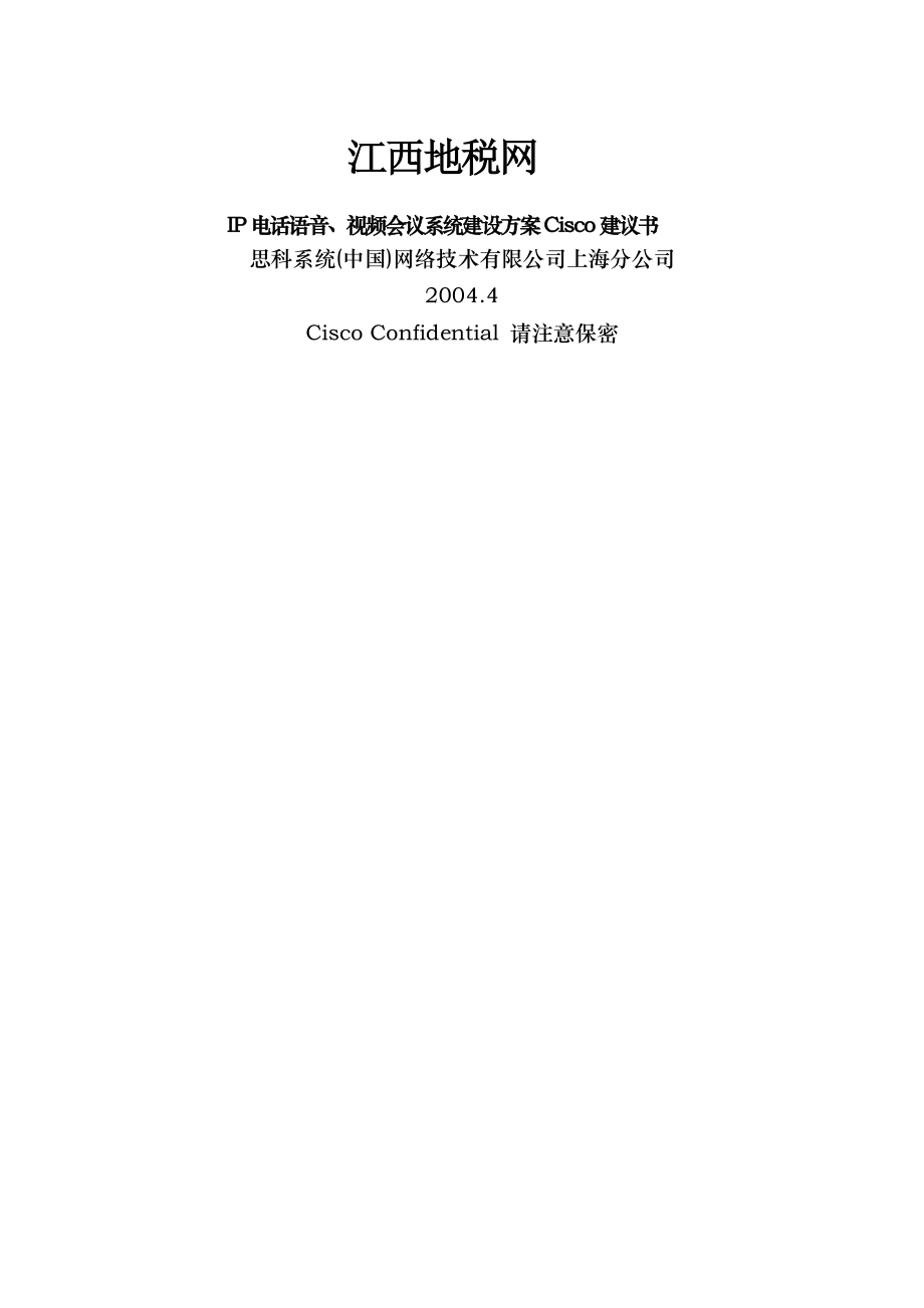 思科IP电话和视频会议解决方案江西地税.doc_第1页