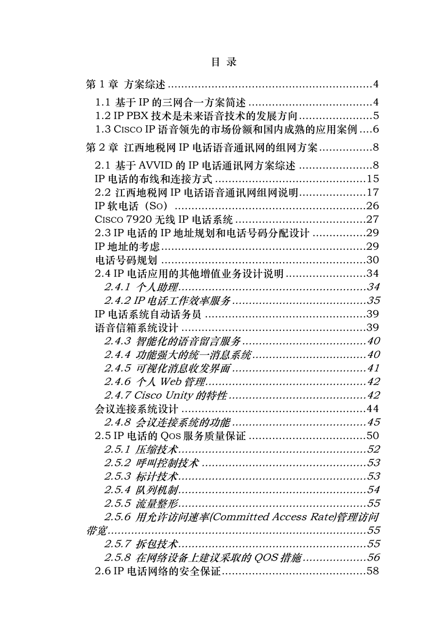 思科IP电话和视频会议解决方案江西地税.doc_第2页