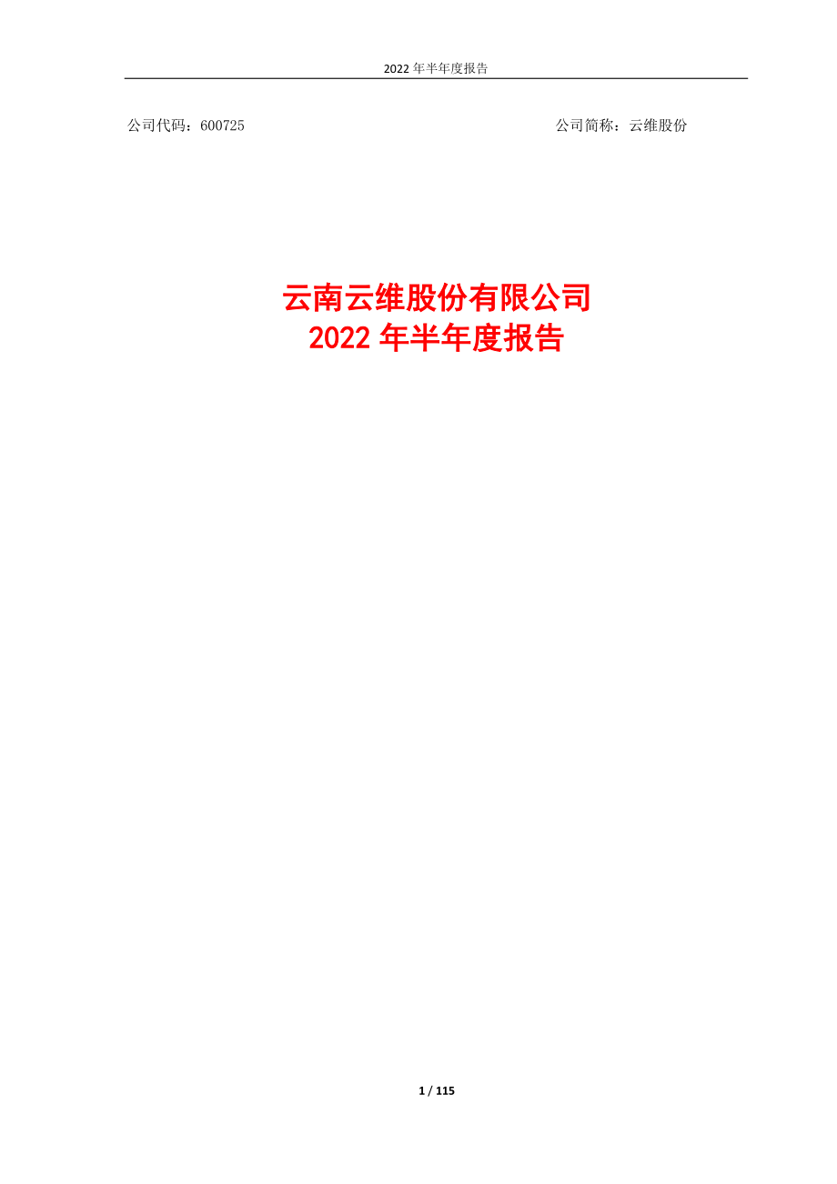 云维股份：云维股份2022年半年度报告.PDF_第1页