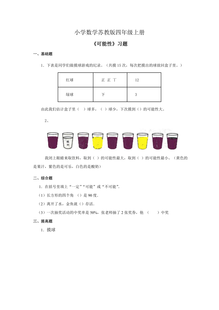 小学数学苏教版四年级上册《可能性》习题.doc_第1页