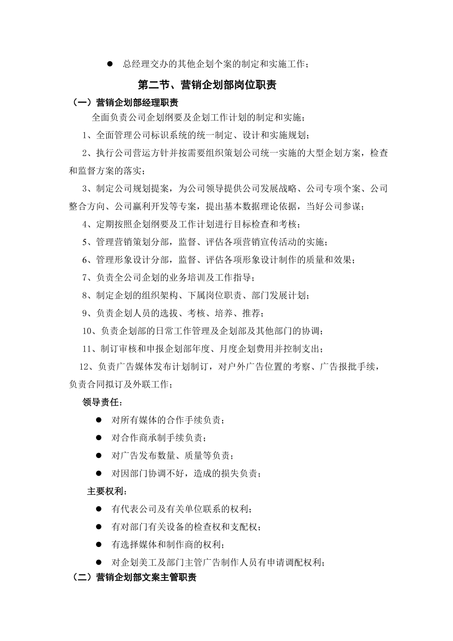 第一章营销企划部组织架构和职责.doc_第2页