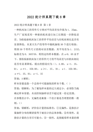 2022统计师真题下载8章.docx